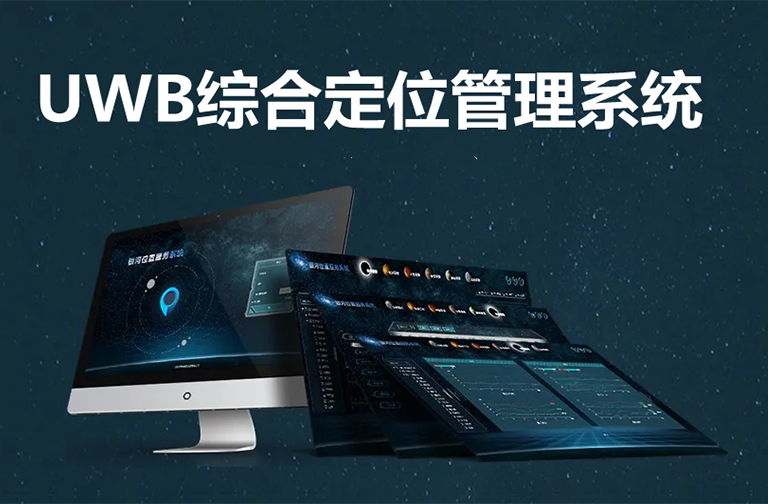 UWB综合定位管理系统