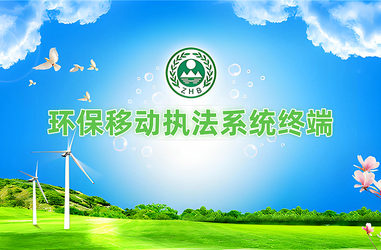 环保移动执法系统终端
